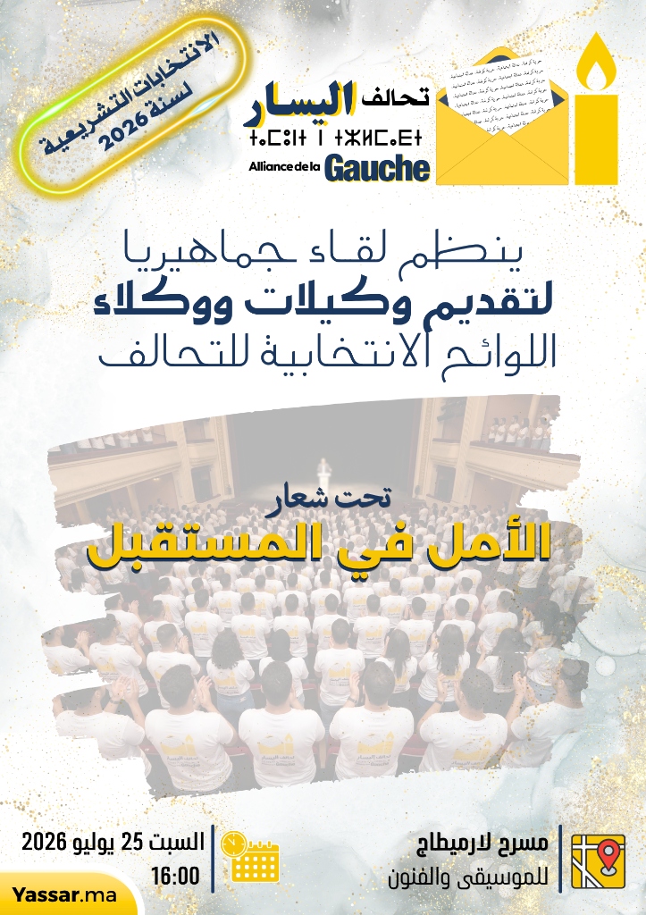 لقاء جماهيري لتقديم وكيلات ووكلاء اللوائح الانتخابية لتحالف اليسار