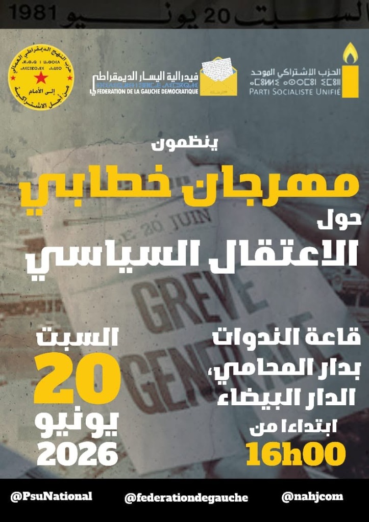 مهرجان خطابي حول الاعتقال السياسي
